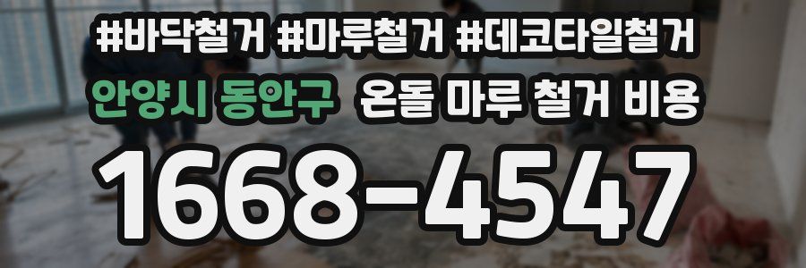 안양시 동안구 온돌 마루 철거 비용