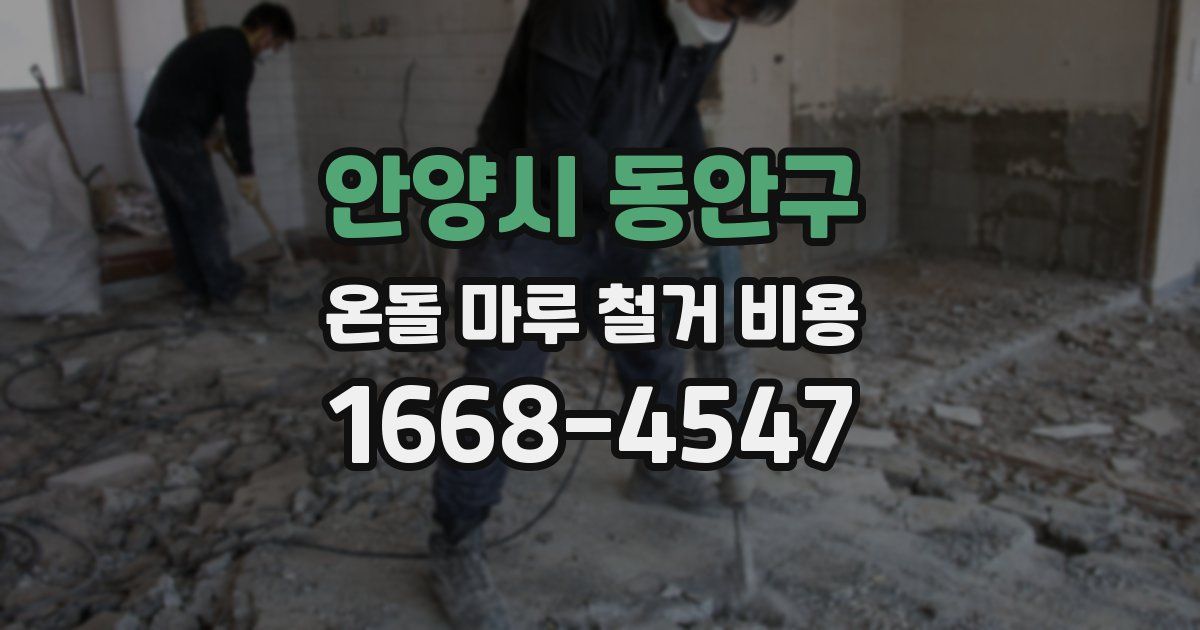 안양시 동안구 온돌 마루 철거 비용