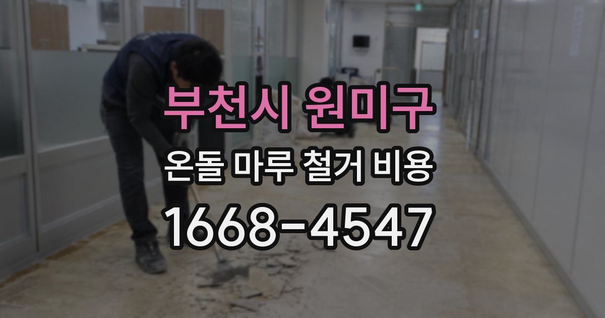 부천시 원미구 온돌 마루 철거 비용