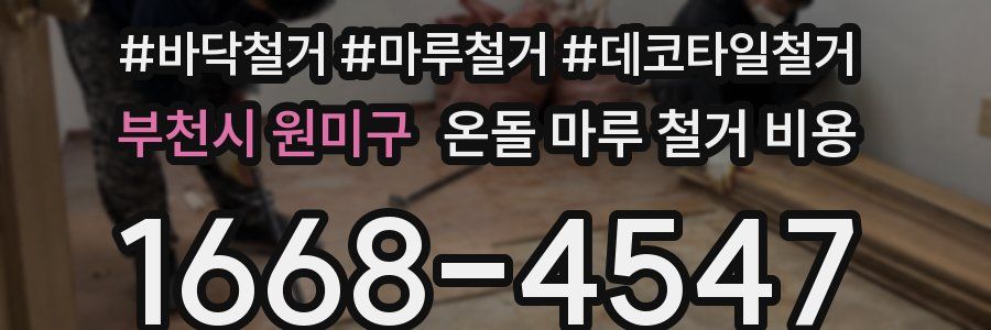 부천시 원미구 온돌 마루 철거 비용