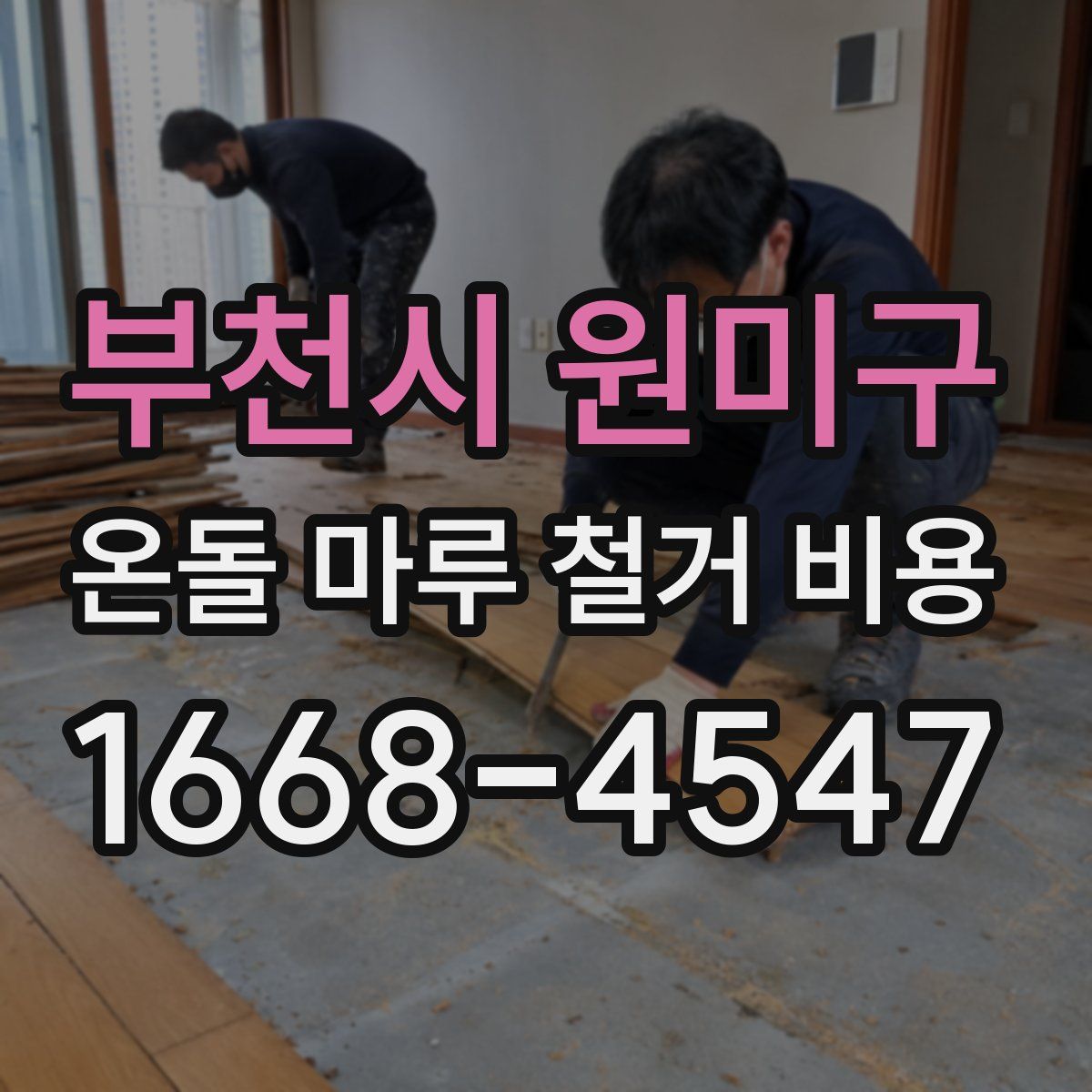 부천시 원미구 온돌 마루 철거 비용