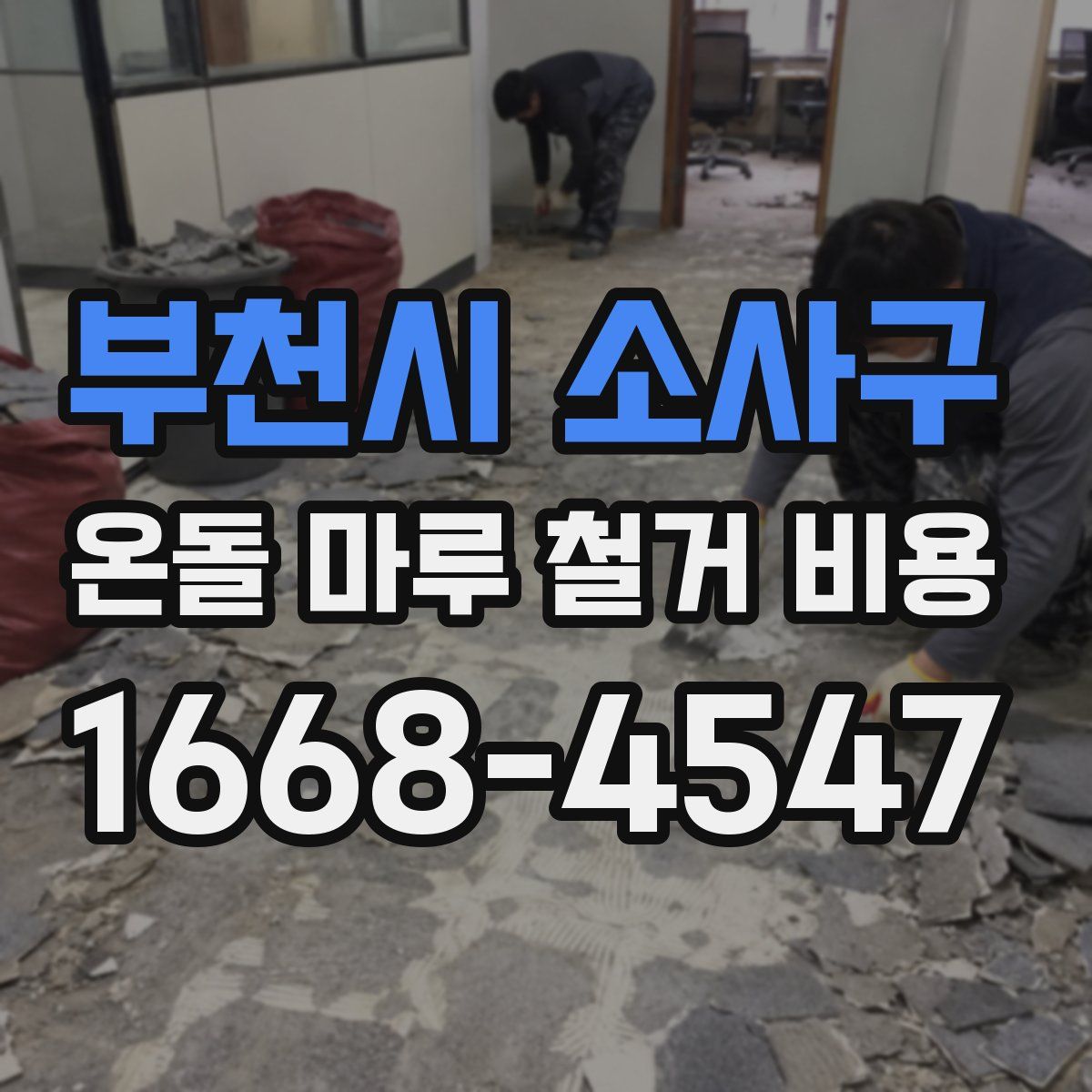 부천시 소사구 온돌 마루 철거 비용