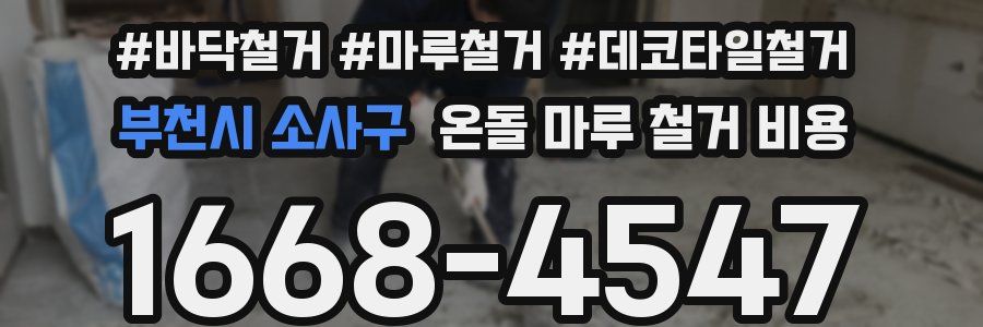 부천시 소사구 온돌 마루 철거 비용