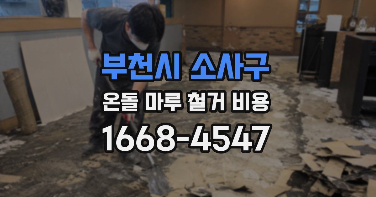 부천시 소사구 온돌 마루 철거 비용