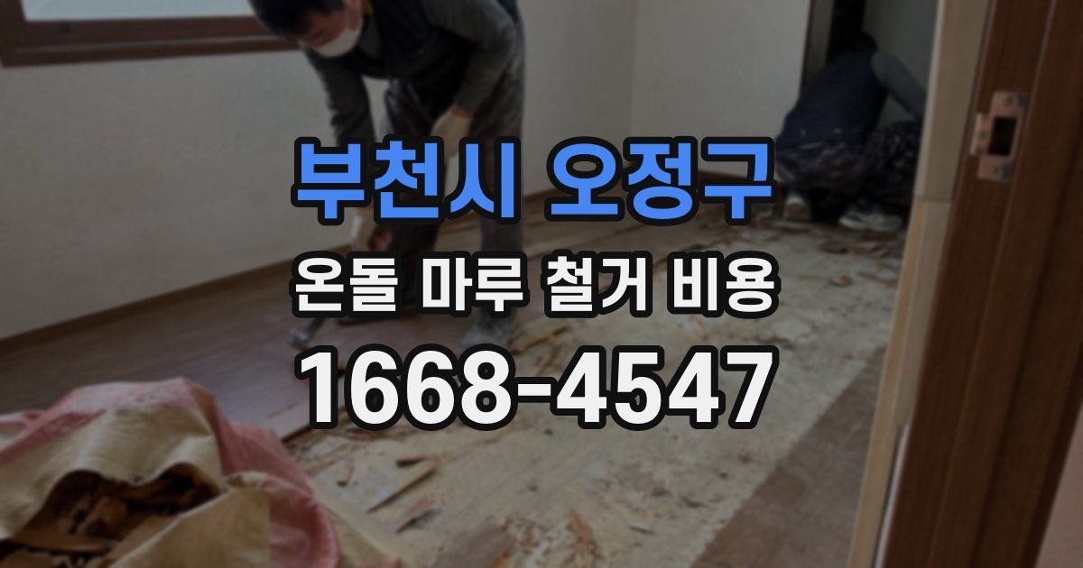 부천시 오정구 온돌 마루 철거 비용