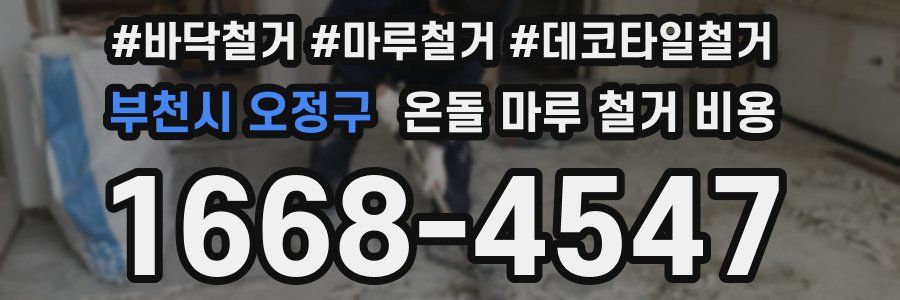 부천시 오정구 온돌 마루 철거 비용