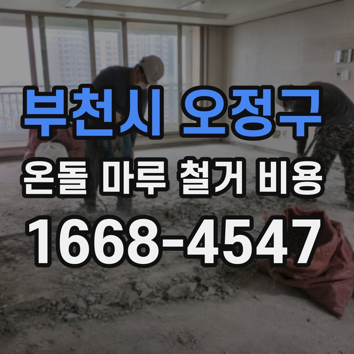 부천시 오정구 온돌 마루 철거 비용
