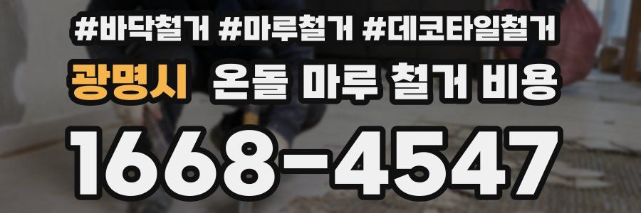광명시 온돌 마루 철거 비용