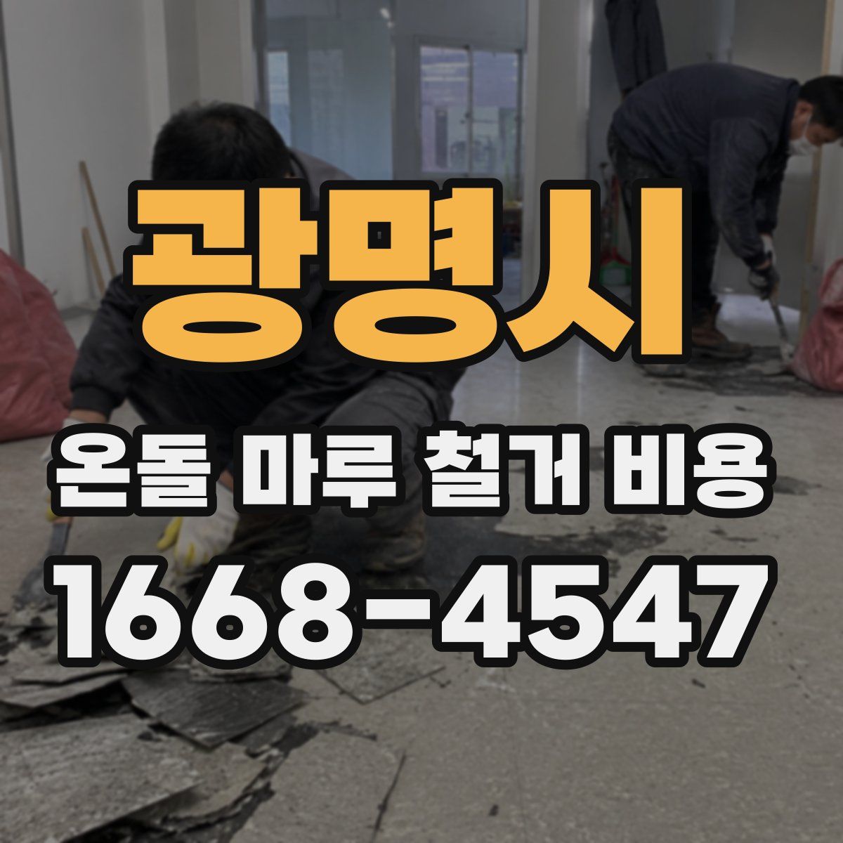 광명시 온돌 마루 철거 비용