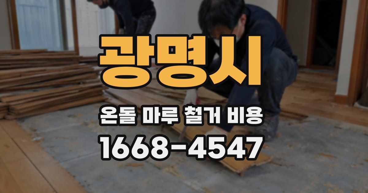 광명시 온돌 마루 철거 비용