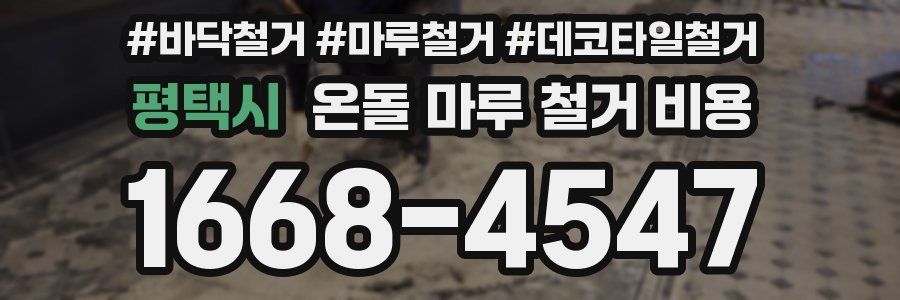 평택시 온돌 마루 철거 비용