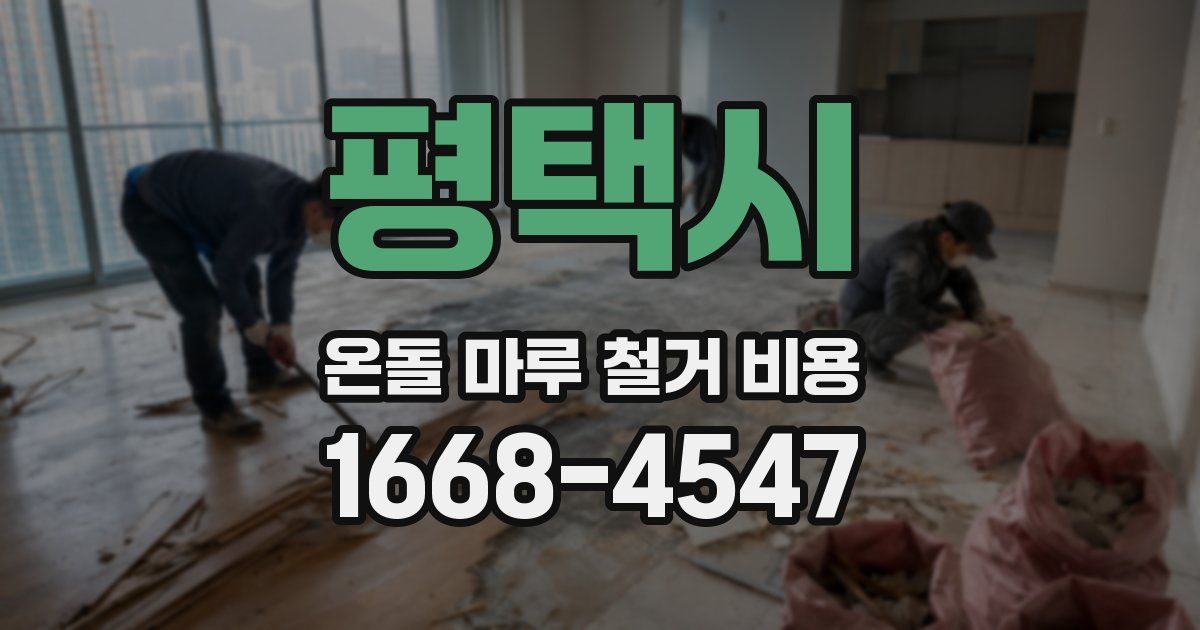 평택시 온돌 마루 철거 비용