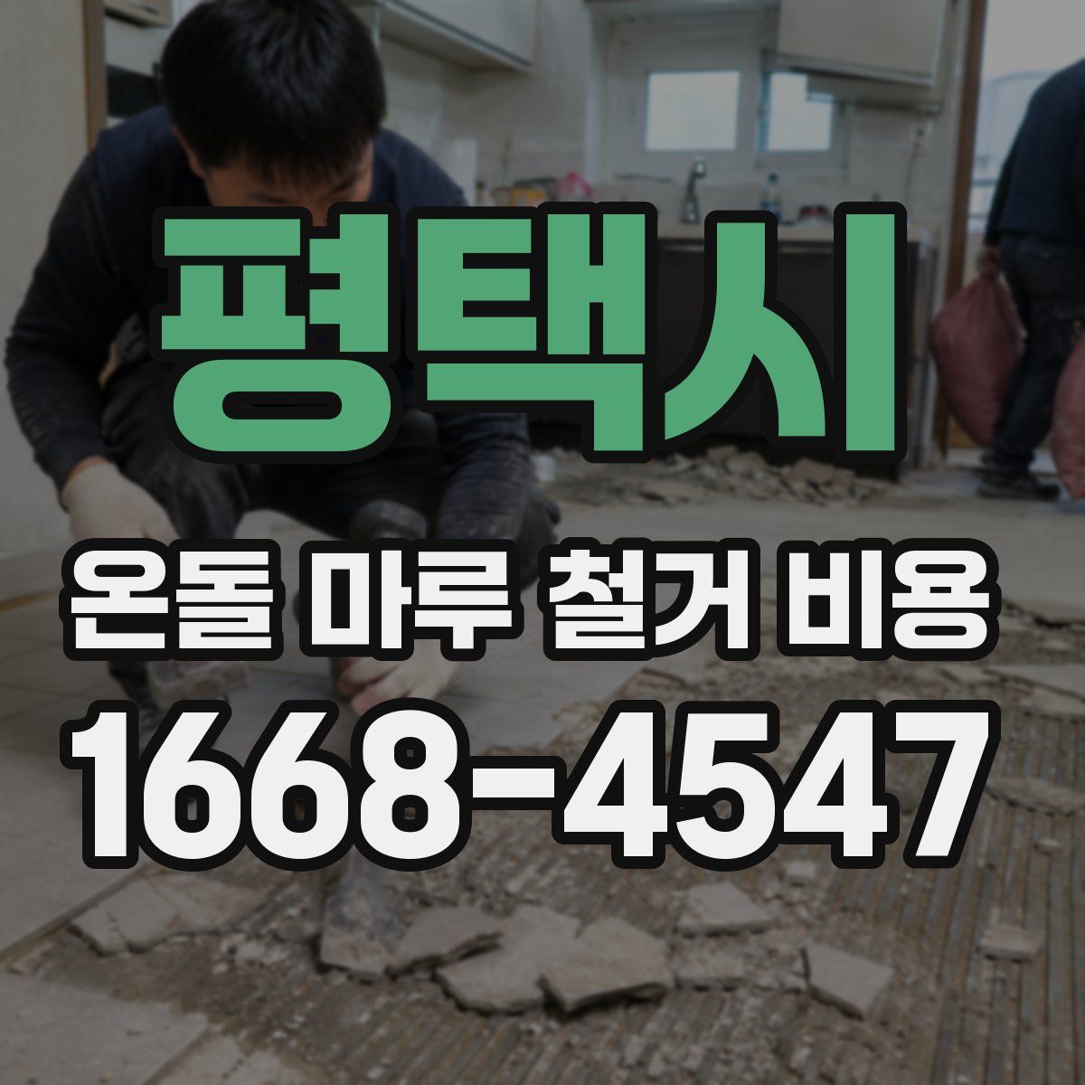 평택시 온돌 마루 철거 비용