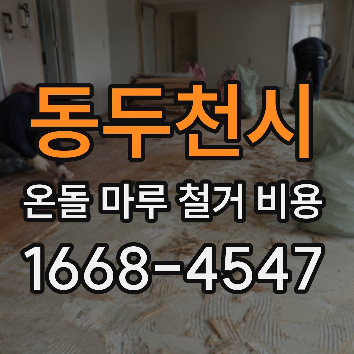동두천시 온돌 마루 철거 비용
