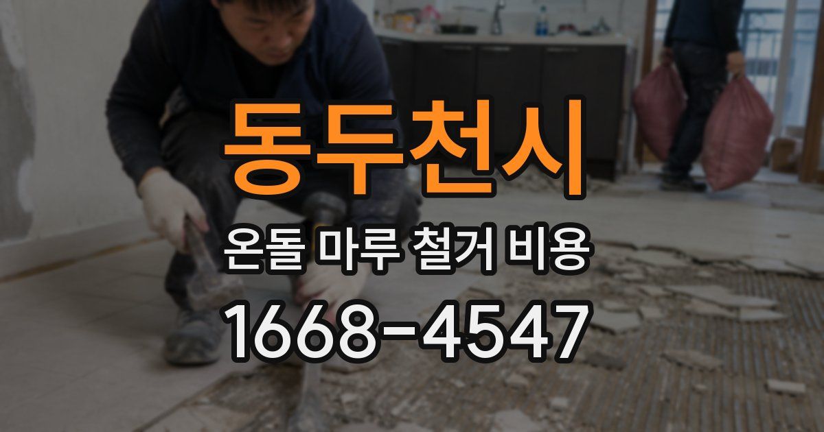 동두천시 온돌 마루 철거 비용