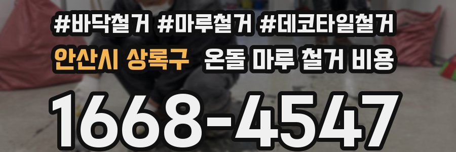 안산시 상록구 온돌 마루 철거 비용