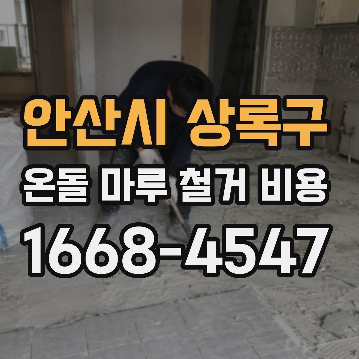 안산시 상록구 온돌 마루 철거 비용