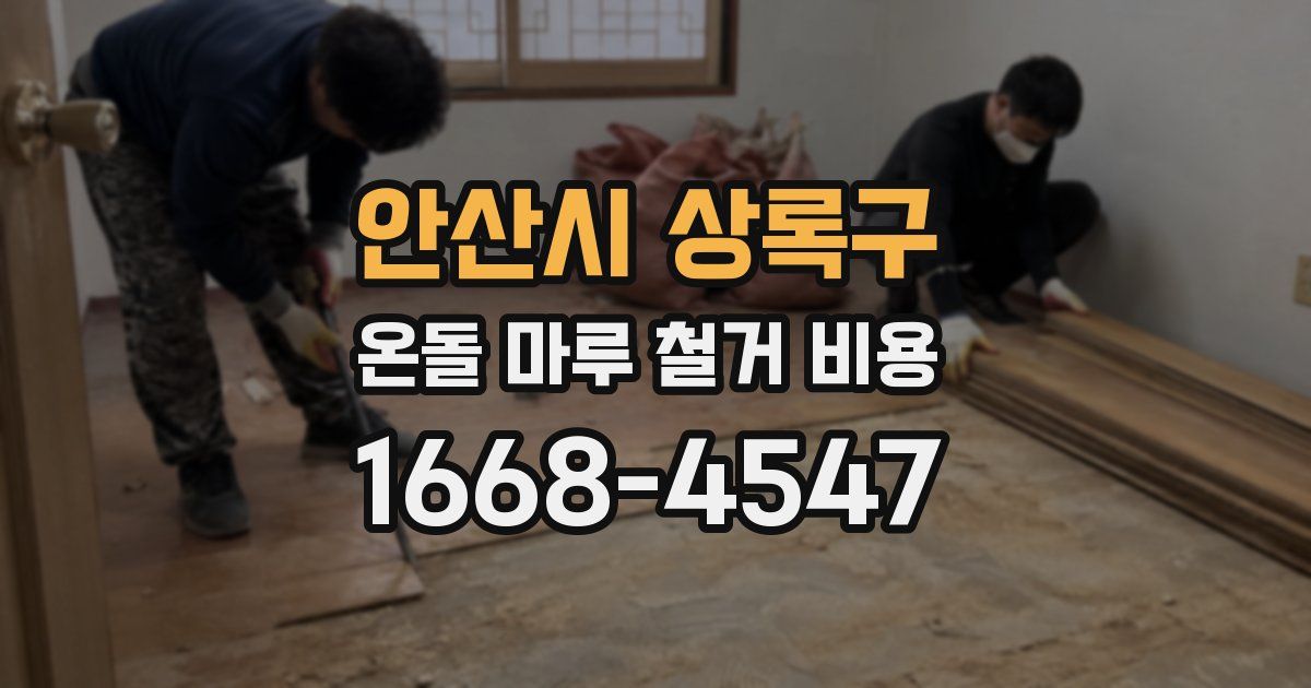 안산시 상록구 온돌 마루 철거 비용