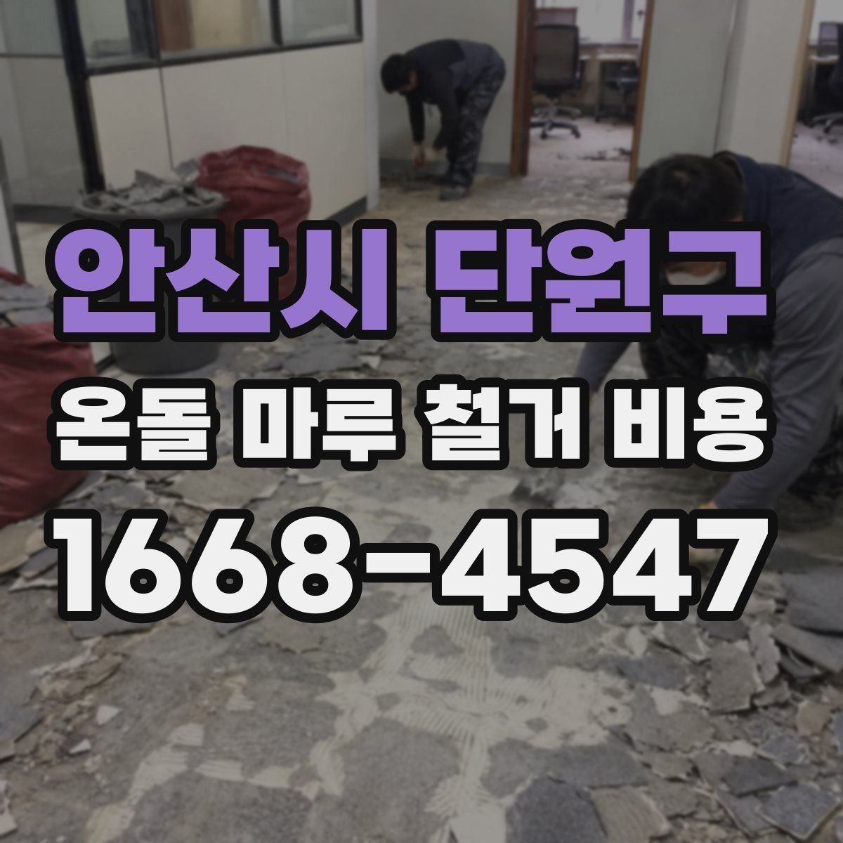 안산시 단원구 온돌 마루 철거 비용 차이 나는 이유를 비교해보면