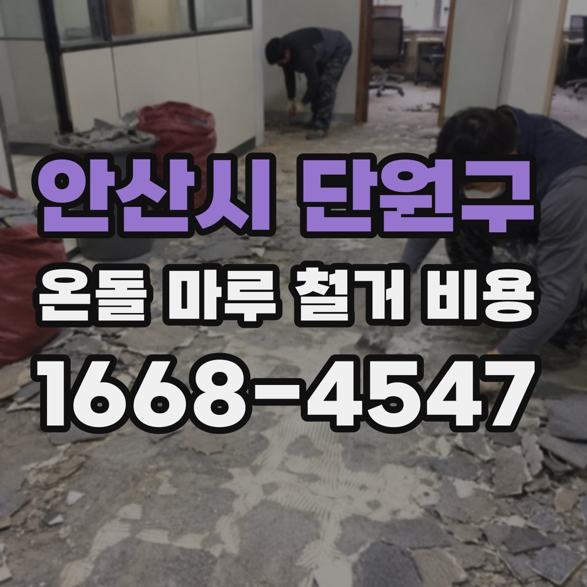 안산시 단원구 온돌 마루 철거 비용