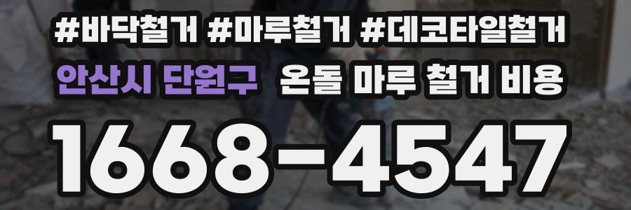 안산시 단원구 온돌 마루 철거 비용