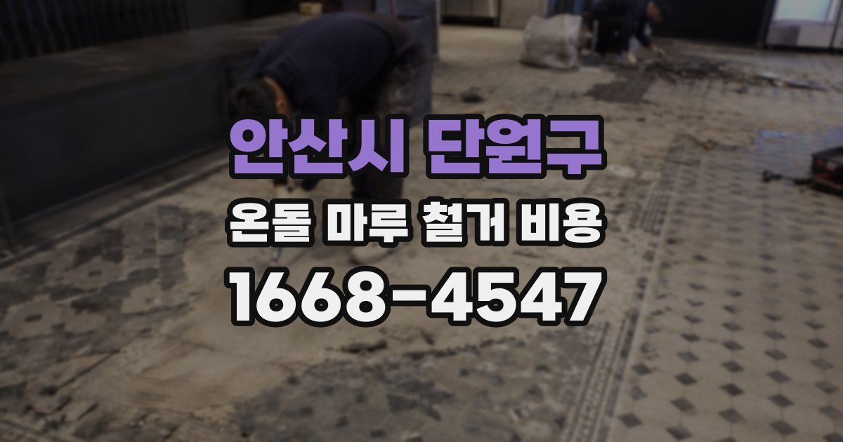 안산시 단원구 온돌 마루 철거 비용