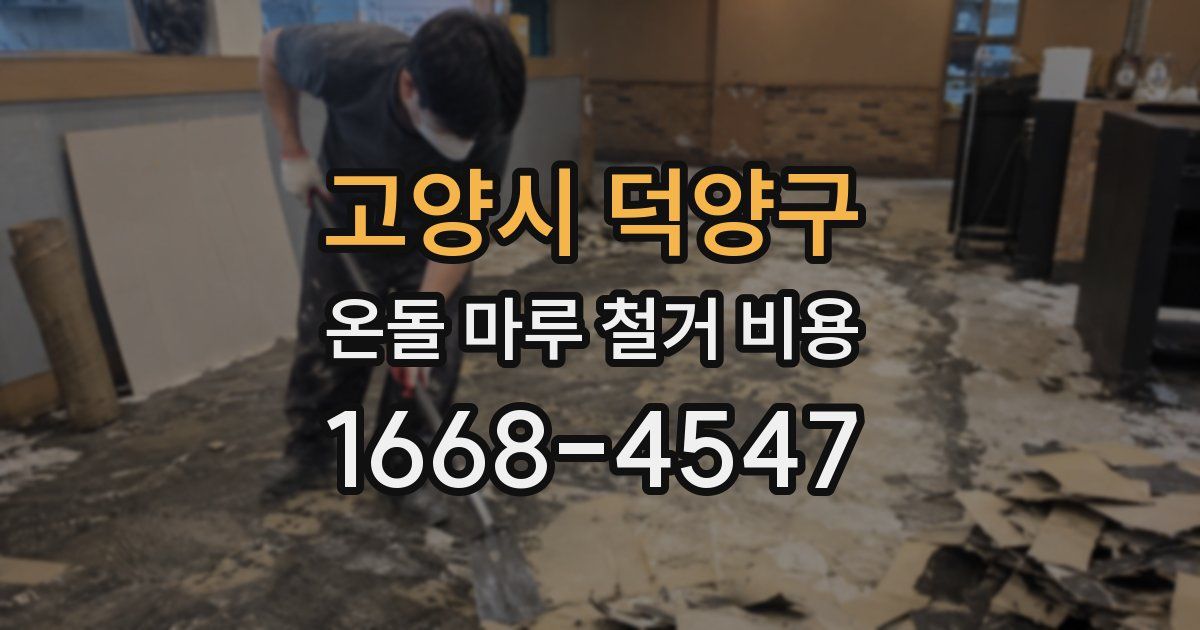 고양시 덕양구 온돌 마루 철거 비용