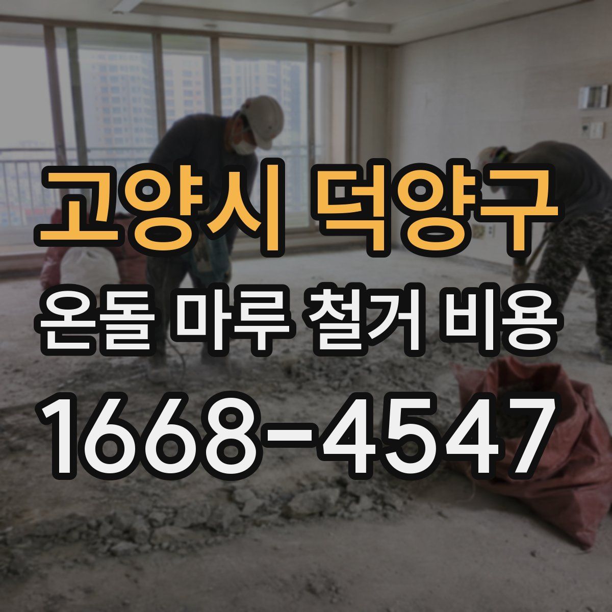 고양시 덕양구 온돌 마루 철거 비용