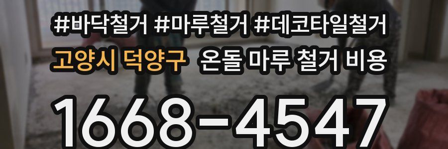 고양시 덕양구 온돌 마루 철거 비용