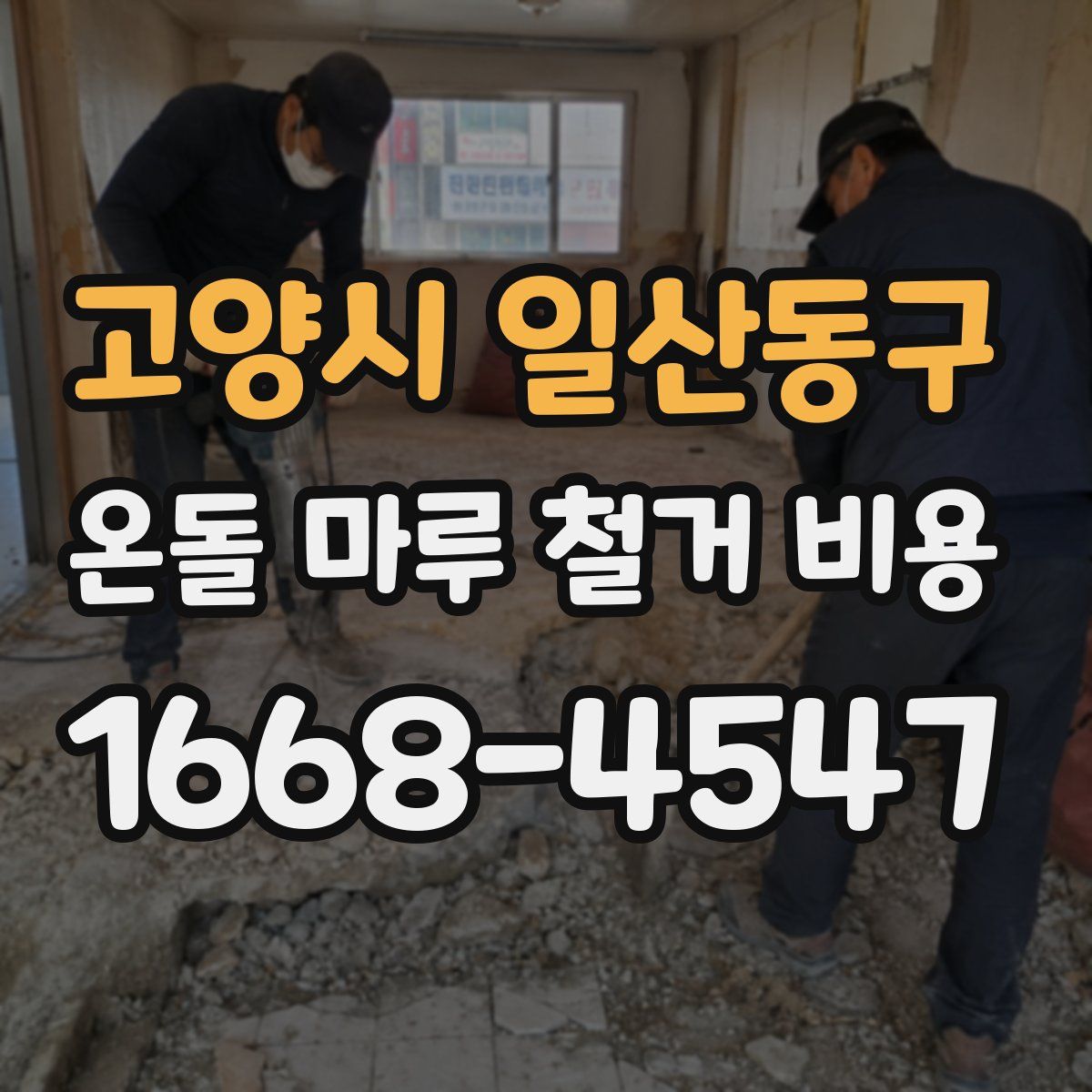 고양시 일산동구 온돌 마루 철거 비용