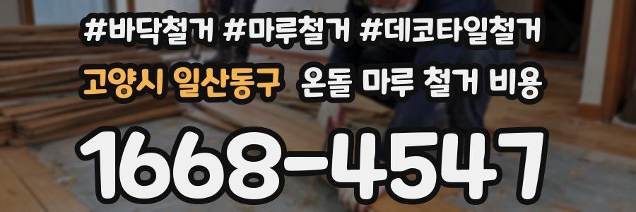 고양시 일산동구 온돌 마루 철거 비용