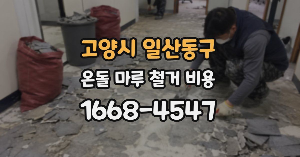 고양시 일산동구 온돌 마루 철거 비용