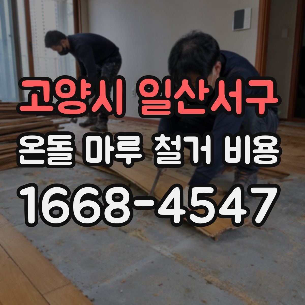 고양시 일산서구 온돌 마루 철거 비용