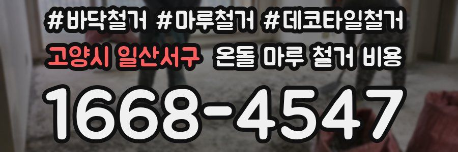 고양시 일산서구 온돌 마루 철거 비용