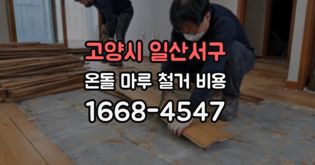 고양시 일산서구 온돌 마루 철거 비용