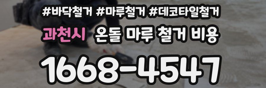 과천시 온돌 마루 철거 비용