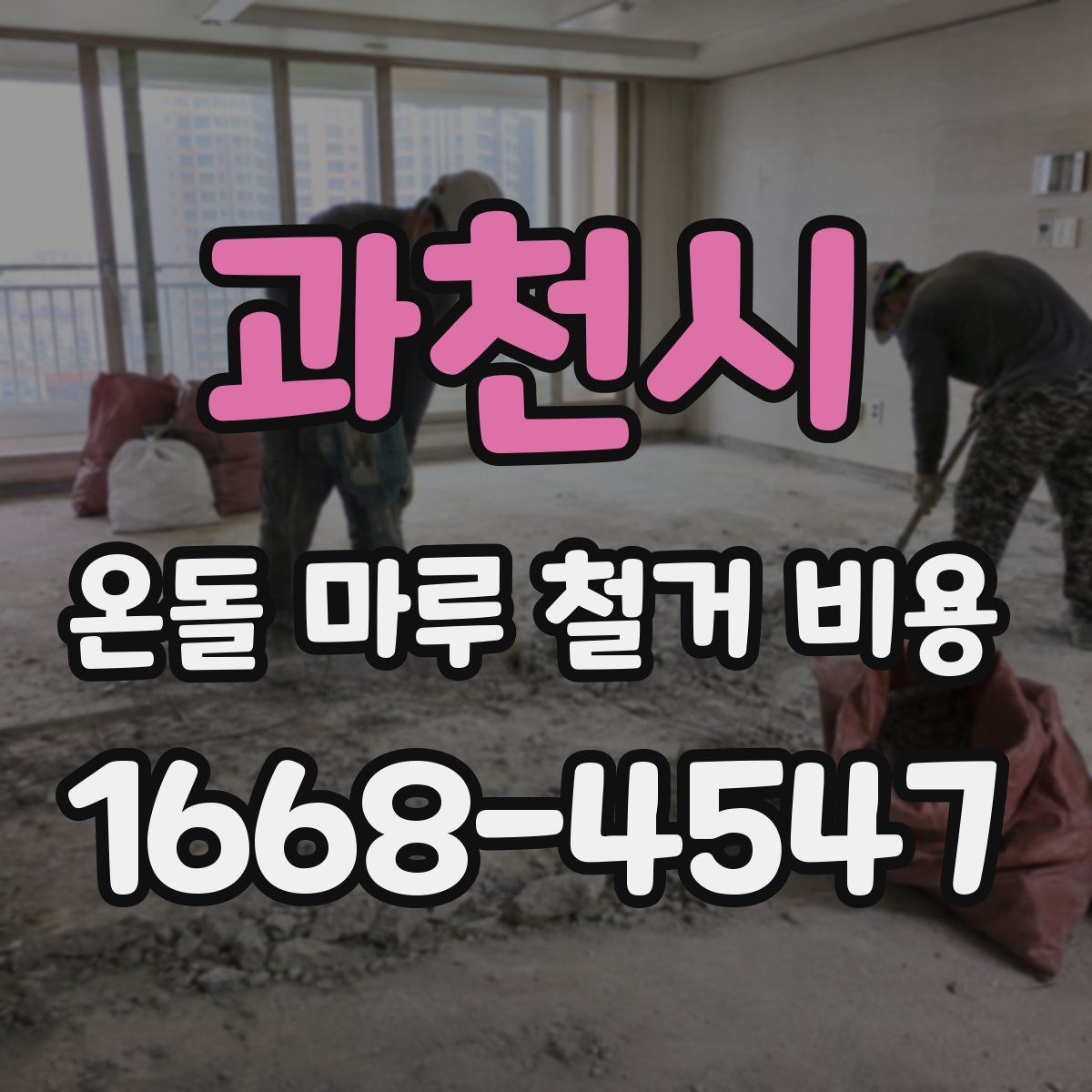 과천시 온돌 마루 철거 비용