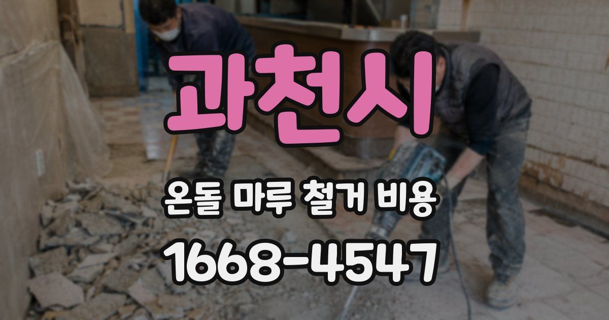 과천시 온돌 마루 철거 비용