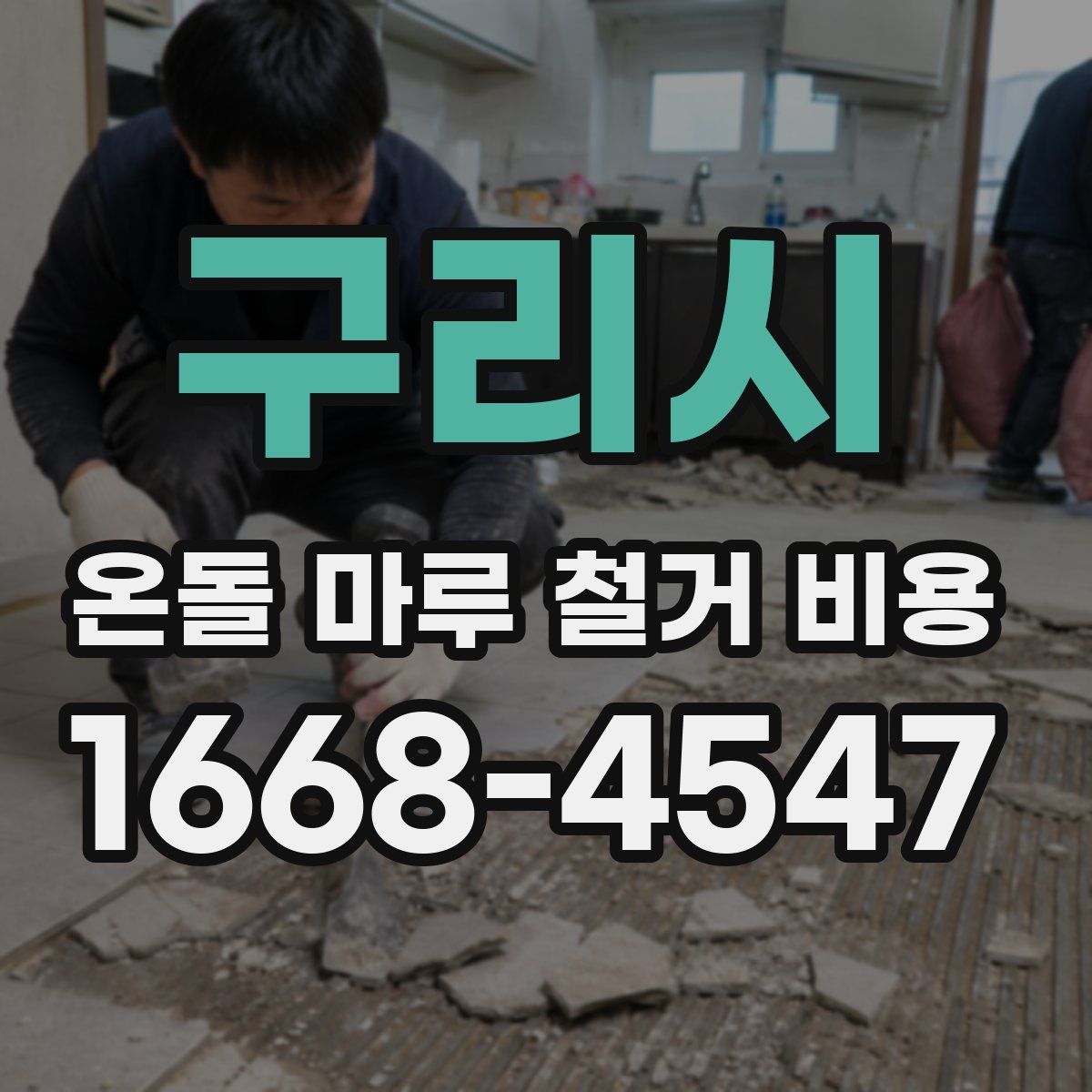 구리시 온돌 마루 철거 비용