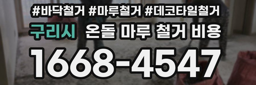 구리시 온돌 마루 철거 비용