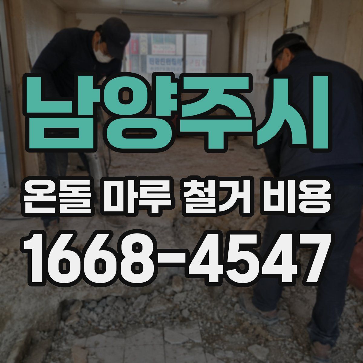 남양주시 온돌 마루 철거 비용