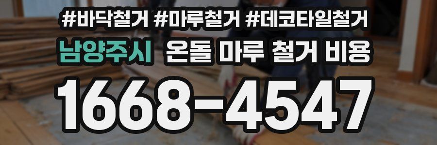 남양주시 온돌 마루 철거 비용