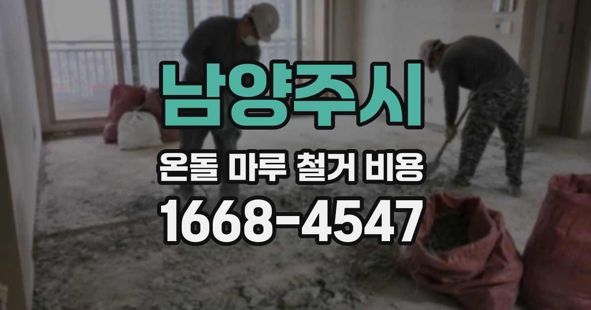 남양주시 온돌 마루 철거 비용