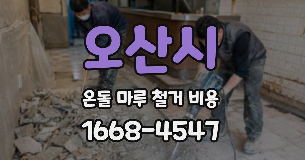 오산시 온돌 마루 철거 비용