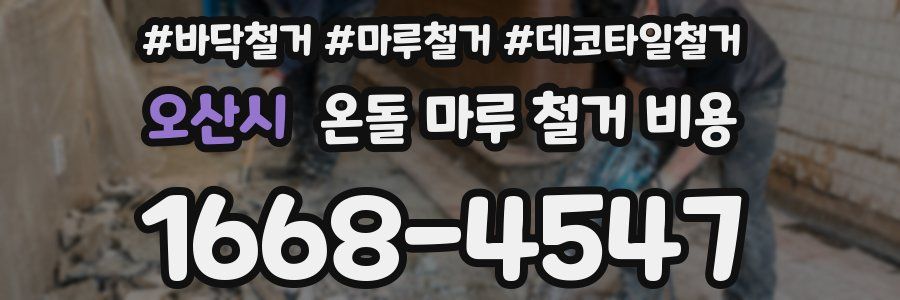 오산시 온돌 마루 철거 비용
