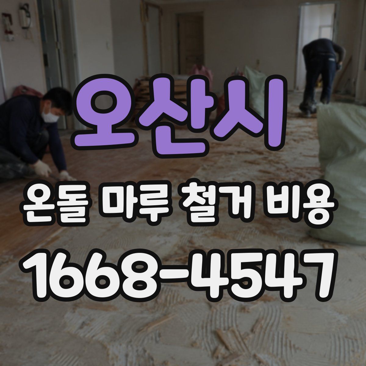 오산시 온돌 마루 철거 비용
