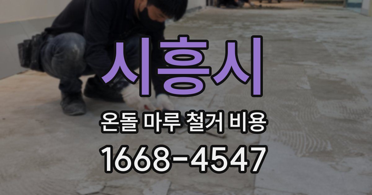 시흥시 온돌 마루 철거 비용