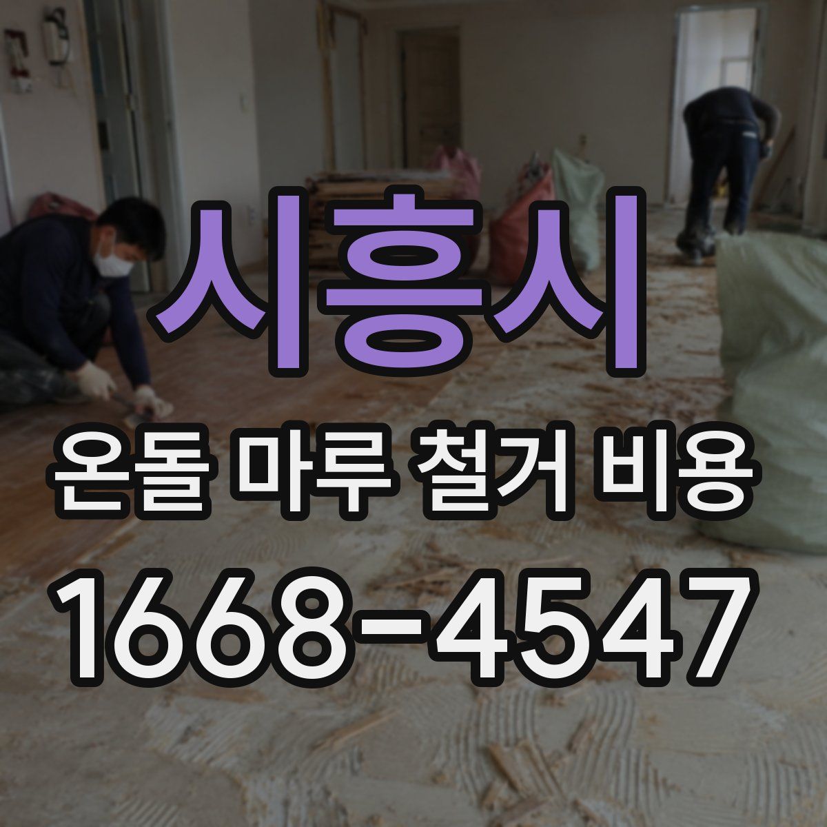 시흥시 온돌 마루 철거 비용