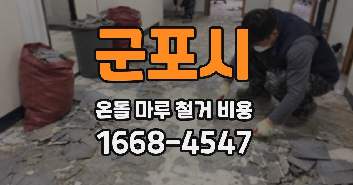 군포시 온돌 마루 철거 비용