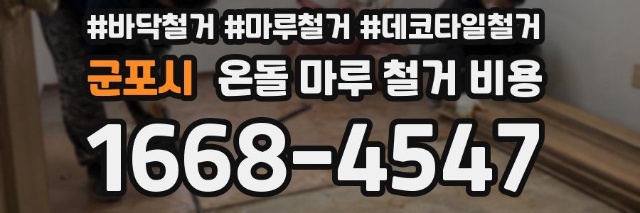 군포시 온돌 마루 철거 비용